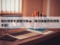 新开传奇手游排行榜ap（有没有新开的传奇手游）