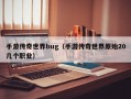 手游传奇世界bug（手游传奇世界原始20几个职业）