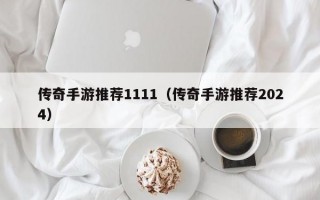 传奇手游推荐1111（传奇手游推荐2024）