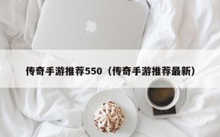 传奇手游推荐550（传奇手游推荐最新）