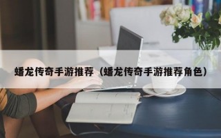 蟠龙传奇手游推荐（蟠龙传奇手游推荐角色）