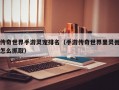 传奇世界手游灵宠排名（手游传奇世界里灵兽怎么抓取）