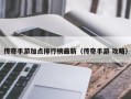 传奇手游加点排行榜最新（传奇手游 攻略）