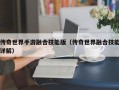 传奇世界手游融合技能版（传奇世界融合技能详解）