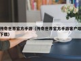 传奇世界官方手游（传奇世界官方手游客户端下载）