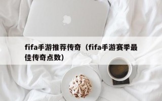 fifa手游推荐传奇（fifa手游赛季最佳传奇点数）