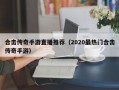 合击传奇手游直播推荐（2020最热门合击传奇手游）