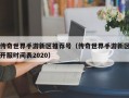 传奇世界手游新区推荐号（传奇世界手游新区开服时间表2020）