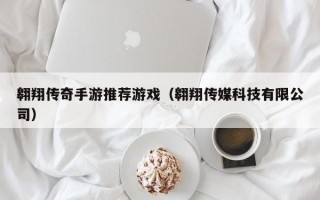 翱翔传奇手游推荐游戏（翱翔传媒科技有限公司）