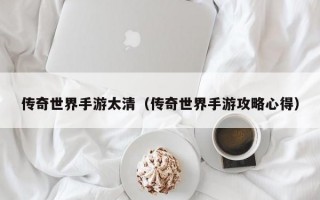 传奇世界手游太清（传奇世界手游攻略心得）