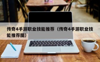 传奇4手游职业技能推荐（传奇4手游职业技能推荐图）