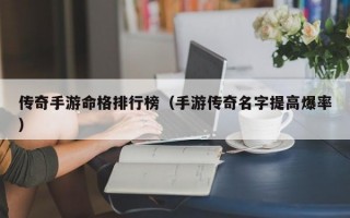 传奇手游命格排行榜（手游传奇名字提高爆率）