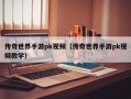 传奇世界手游pk视频（传奇世界手游pk视频教学）