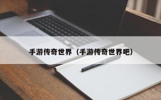 手游传奇世界（手游传奇世界吧）