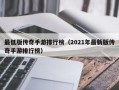 最低版传奇手游排行榜（2021年最新版传奇手游排行榜）