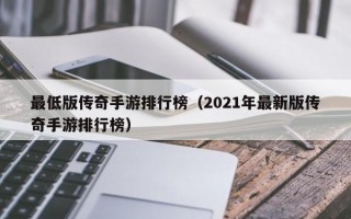 最低版传奇手游排行榜（2021年最新版传奇手游排行榜）