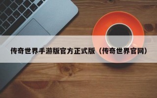 传奇世界手游版官方正式版（传奇世界官网）