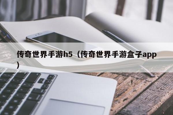 传奇世界手游h5（传奇世界手游盒子app）-第1张图片-传奇手游发布网