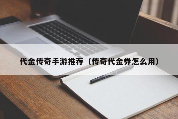 代金传奇手游推荐（传奇代金券怎么用）-第1张图片-传奇手游发布网