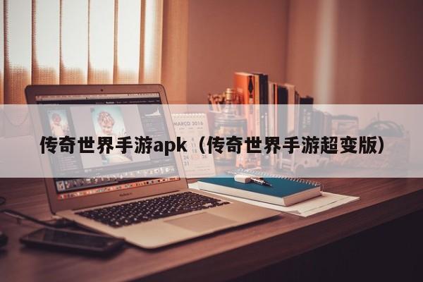 传奇世界手游apk（传奇世界手游超变版）-第1张图片-传奇手游发布网