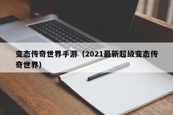 变态传奇世界手游（2021最新超级变态传奇世界）-第1张图片-传奇手游发布网