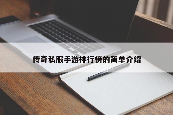 传奇私服手游排行榜的简单介绍-第1张图片-传奇手游发布网