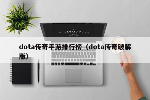 dota传奇手游排行榜（dota传奇破解版）-第1张图片-传奇手游发布网