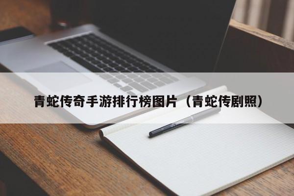 青蛇传奇手游排行榜图片（青蛇传剧照）-第1张图片-传奇手游发布网